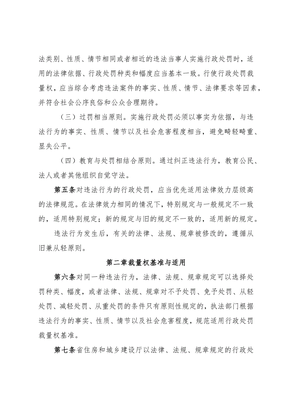 住房和城乡建设行政处罚裁量权适用规定.docx_第2页