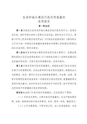 住房和城乡建设行政处罚裁量权适用规定.docx