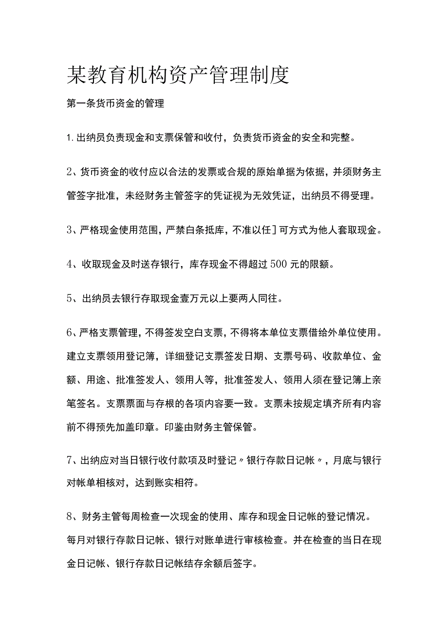 某教育机构资产管理制度.docx_第1页