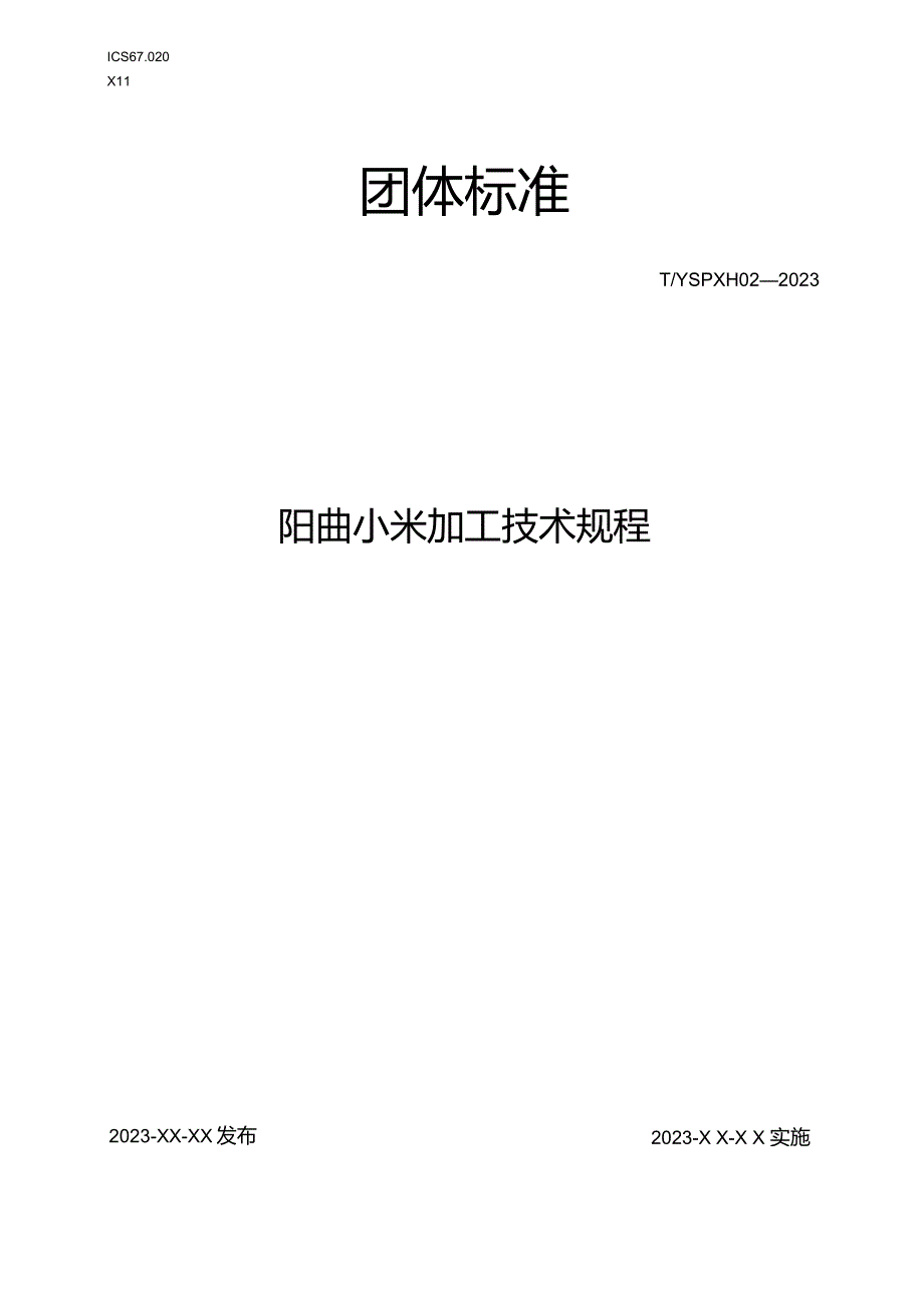 阳曲小米 加工技术规程.docx_第1页