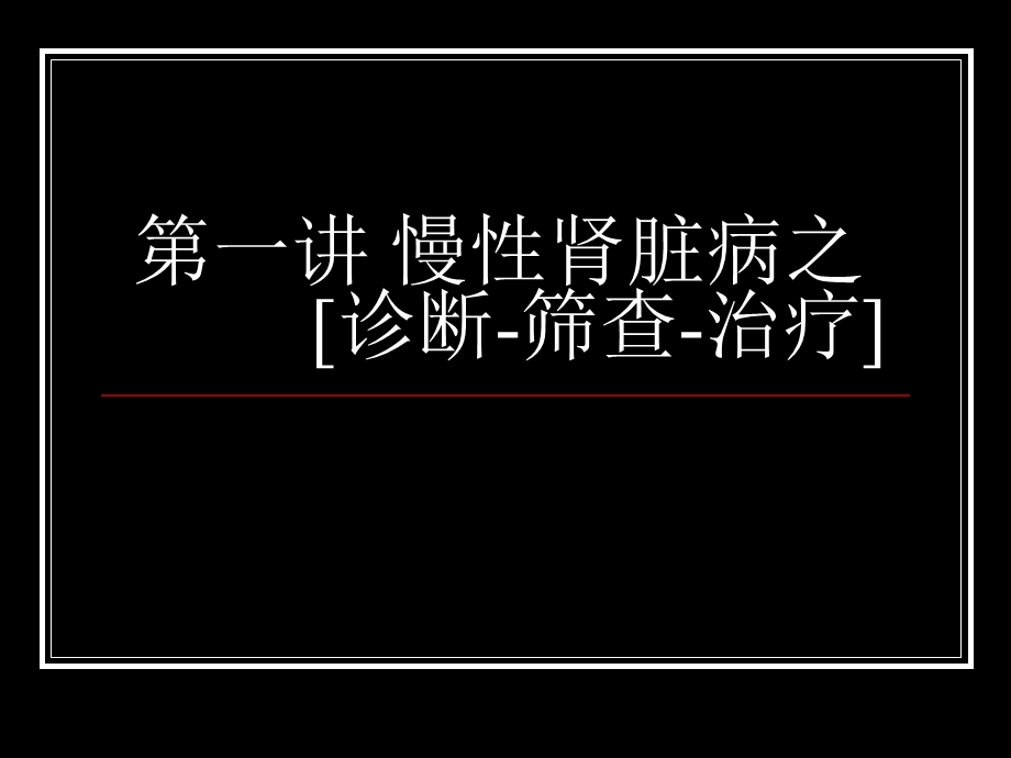 慢性肾脏病之诊断筛查治疗.ppt_第1页