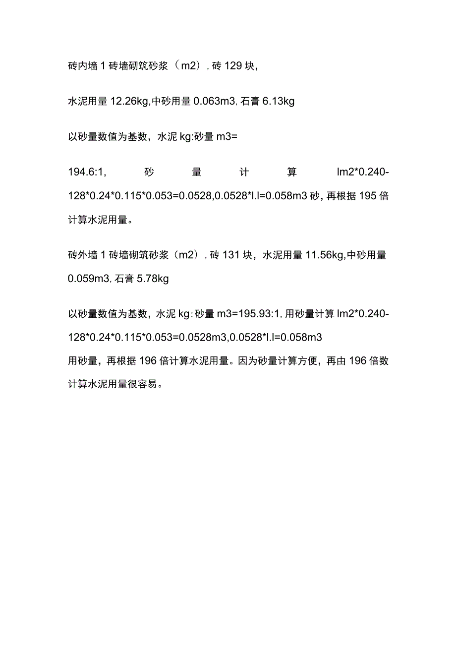 抹灰砂浆与砌筑砂浆中灰砂比倍数差异.docx_第3页