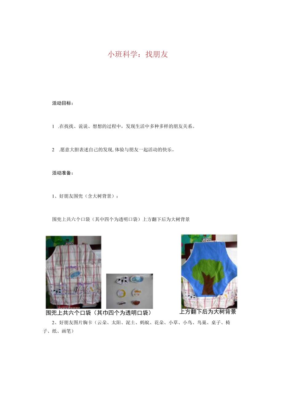 幼儿园优质公开课：小班科学活动《找朋友》教案.docx_第1页