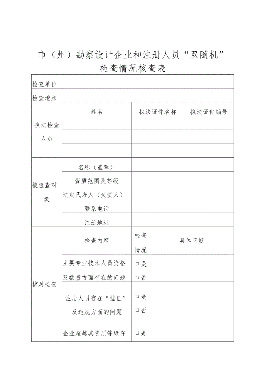 勘察设计企业和注册人员“双随机”检查情况核查表.docx_第1页