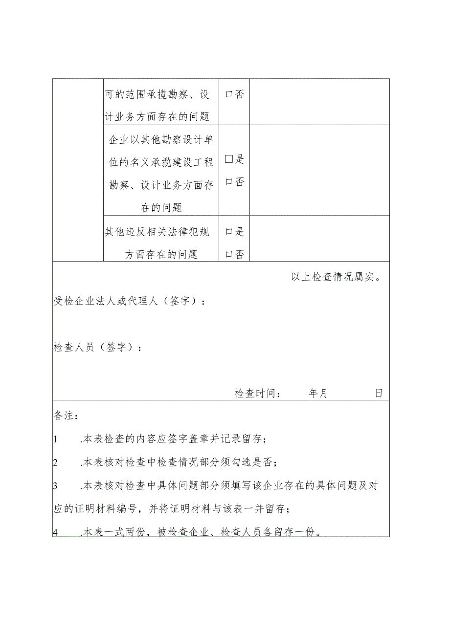 勘察设计企业和注册人员“双随机”检查情况核查表.docx_第2页