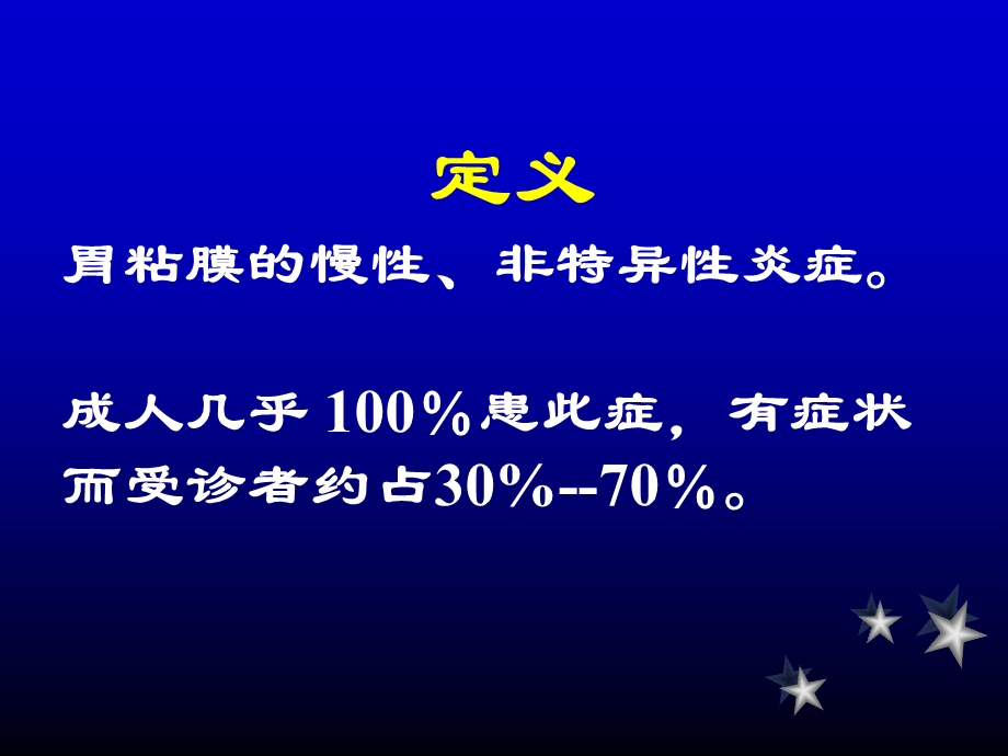 慢性胃炎的诊断和治疗.ppt_第2页