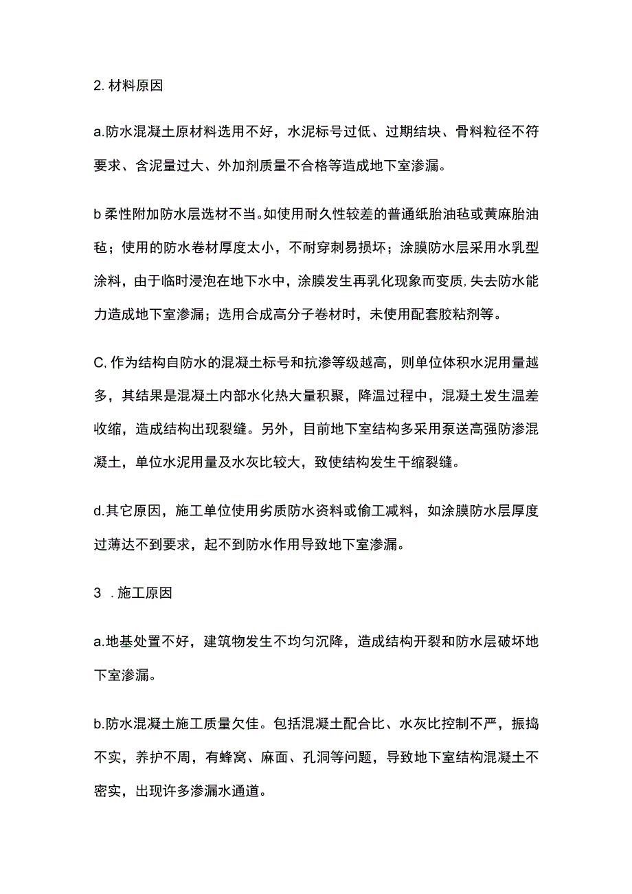 地下室底板渗漏水堵漏治理措施.docx_第2页