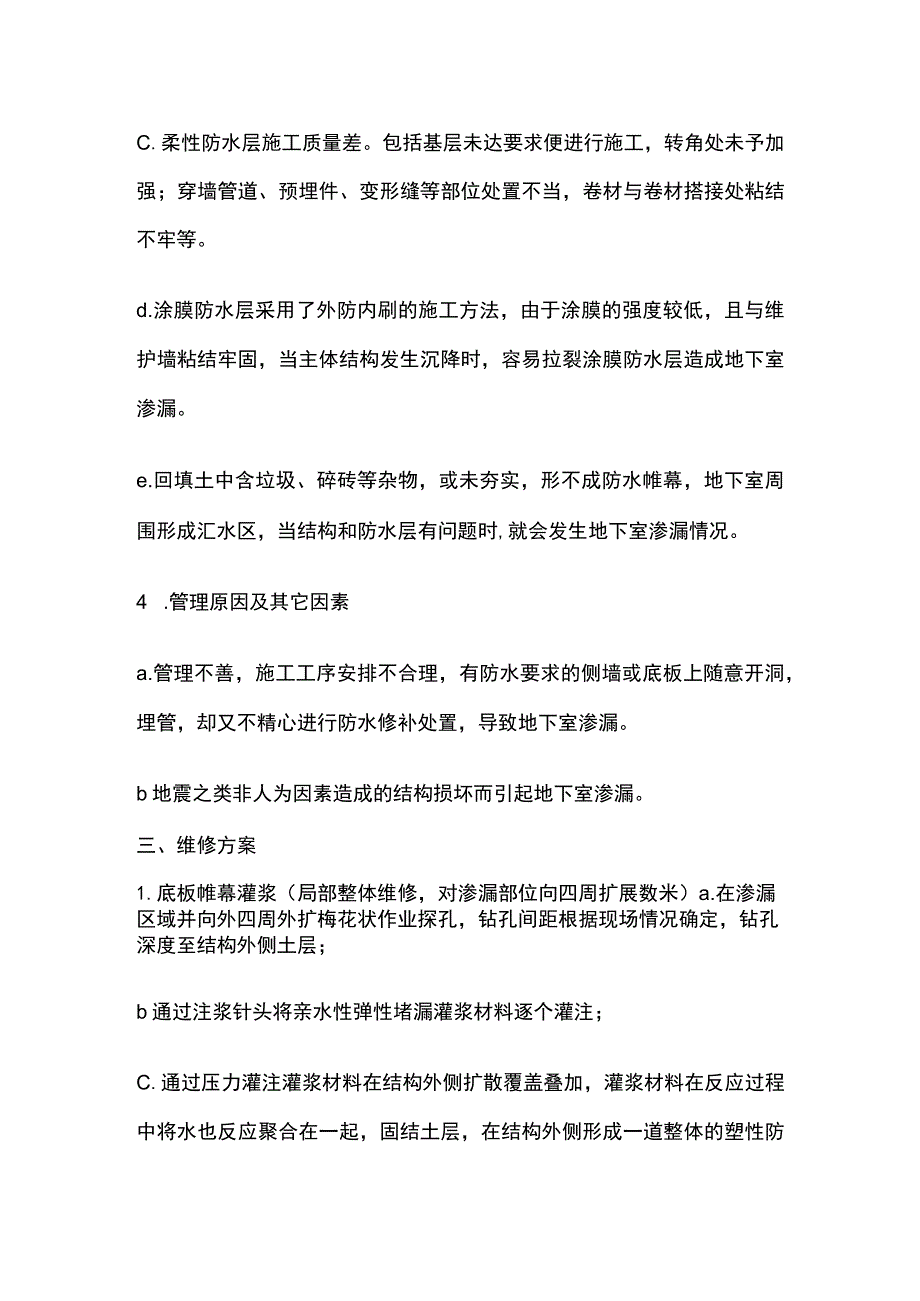 地下室底板渗漏水堵漏治理措施.docx_第3页