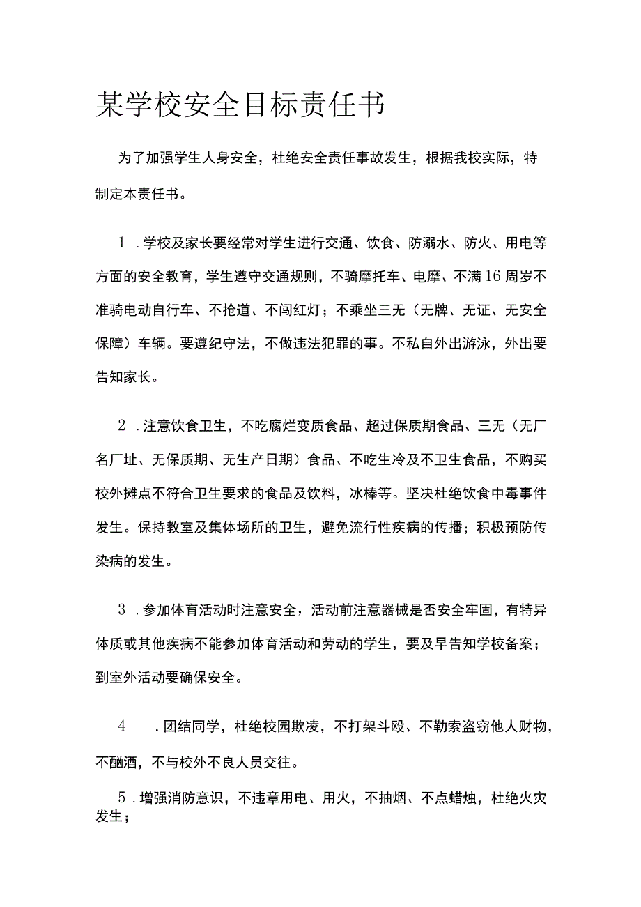 某学校安全目标责任书.docx_第1页