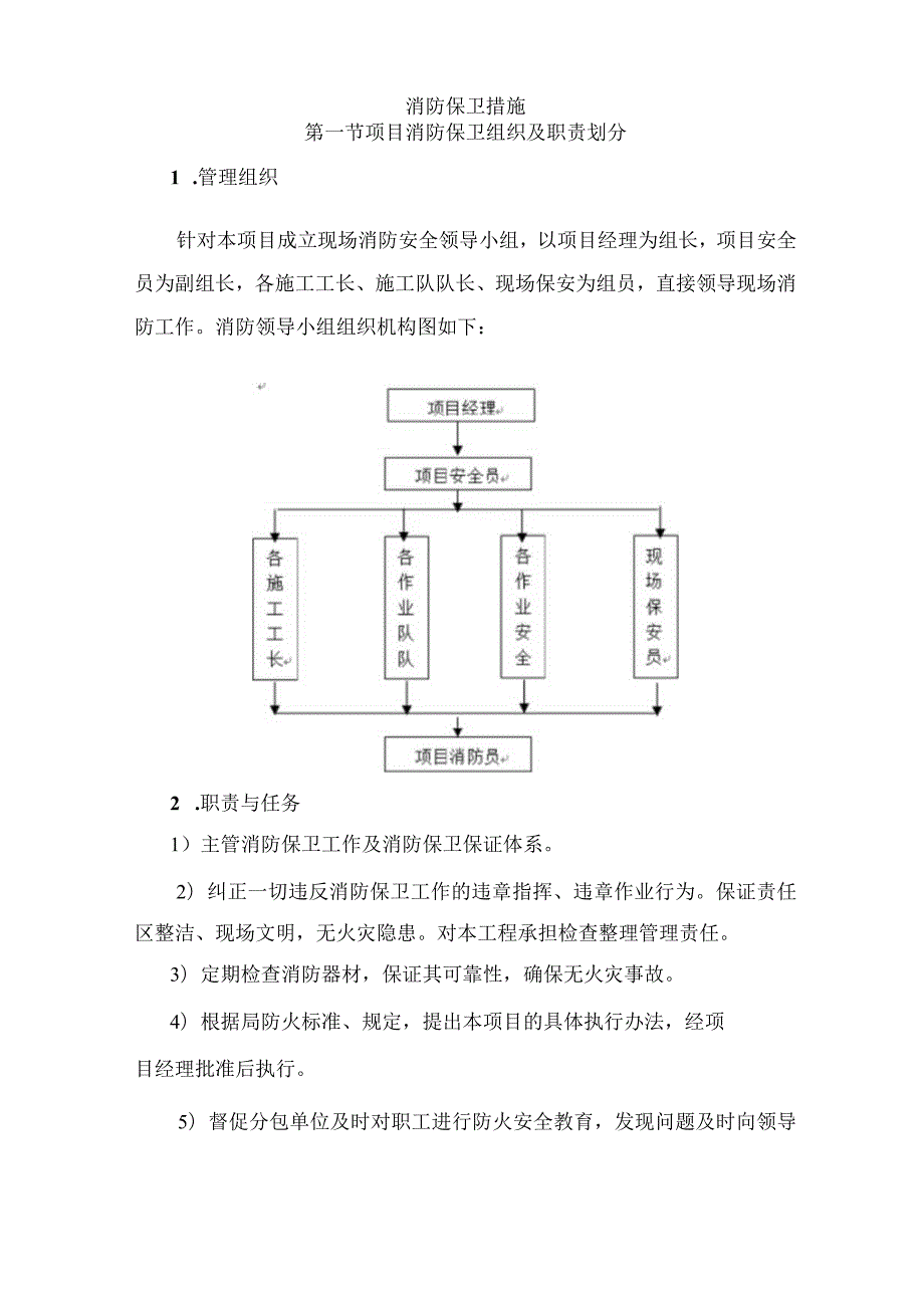 消防保卫措施技术投标方案.docx_第1页