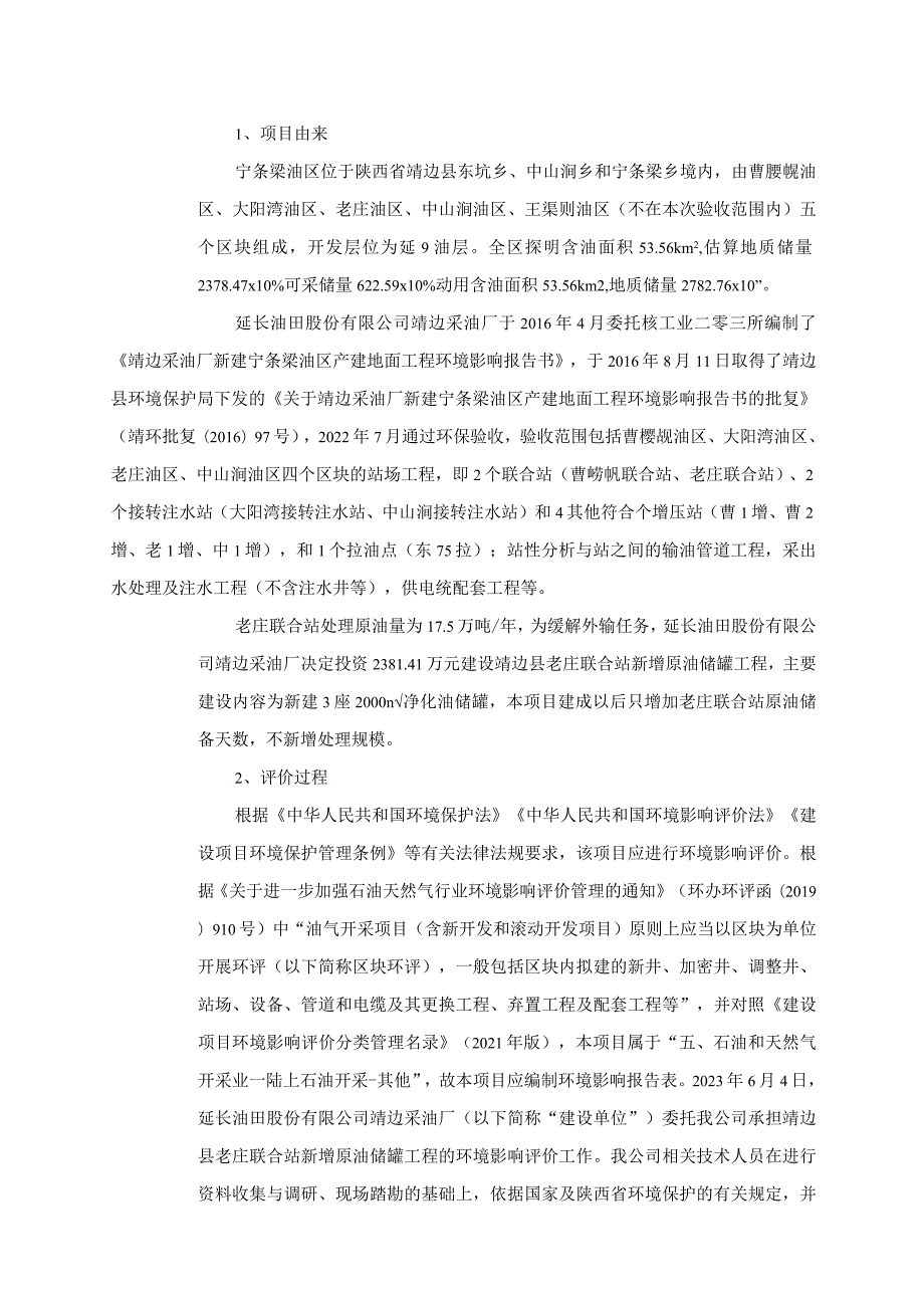 新增原油储罐工程环境影响报告.docx_第3页