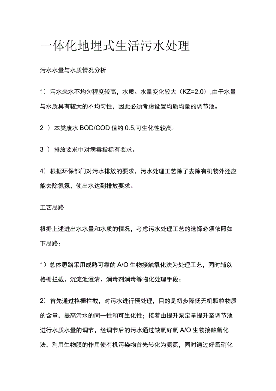 一体化地埋式生活污水处理.docx_第1页