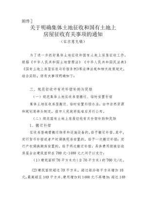 关于明确集体土地征收和国有土地上房屋征收有关事项的通知（征求意见稿）.docx