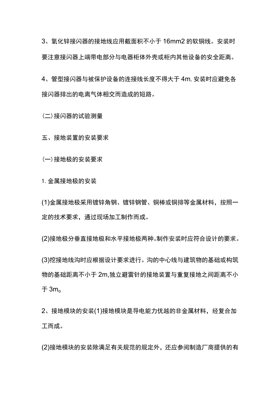 一建机电考点 工业电气安装技术（防雷接地）.docx_第2页