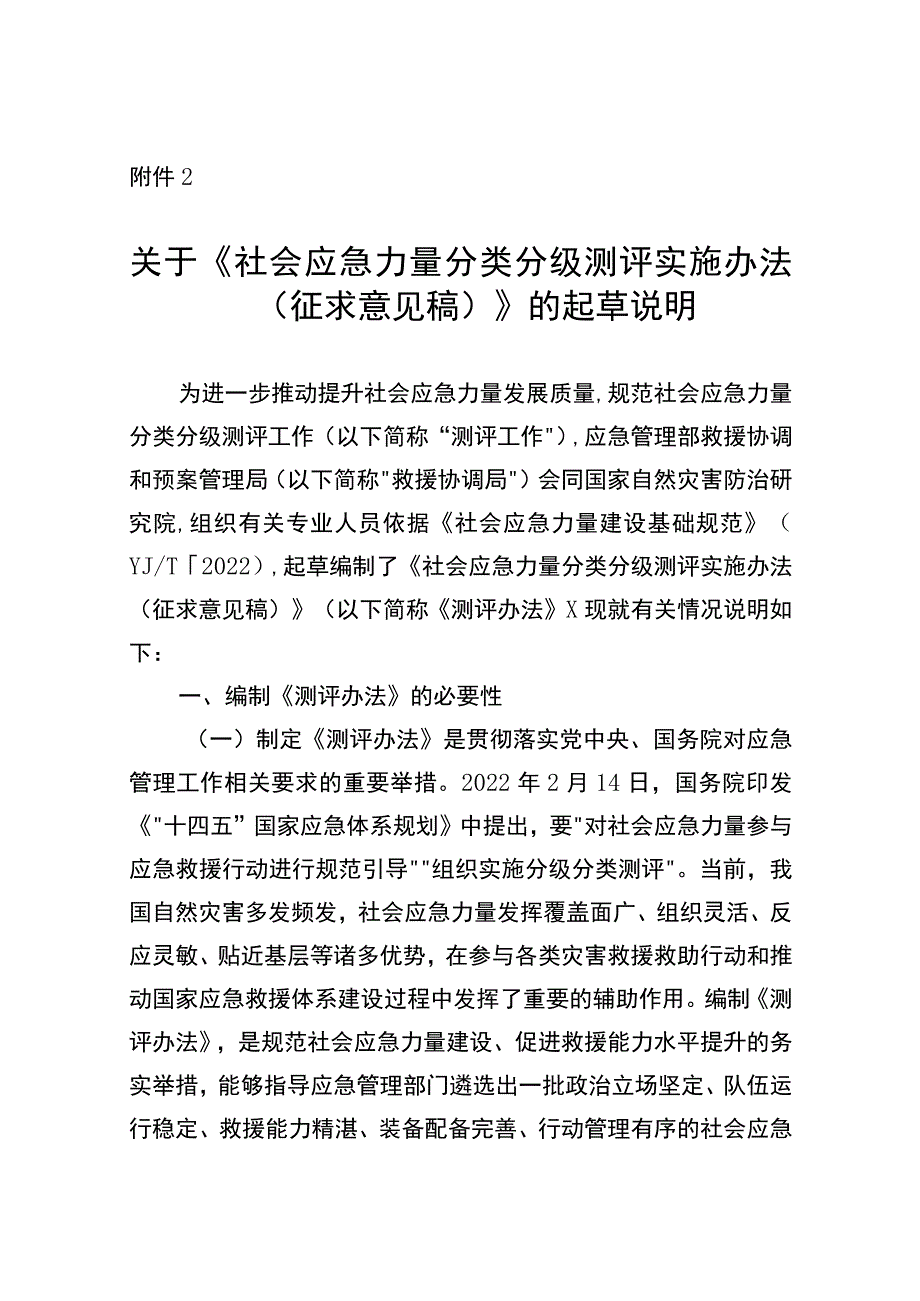 社会应急力量分类分级测评实施办法（2023）起草说明.docx_第1页