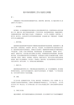 初中体育教师工作计划范文两篇.docx