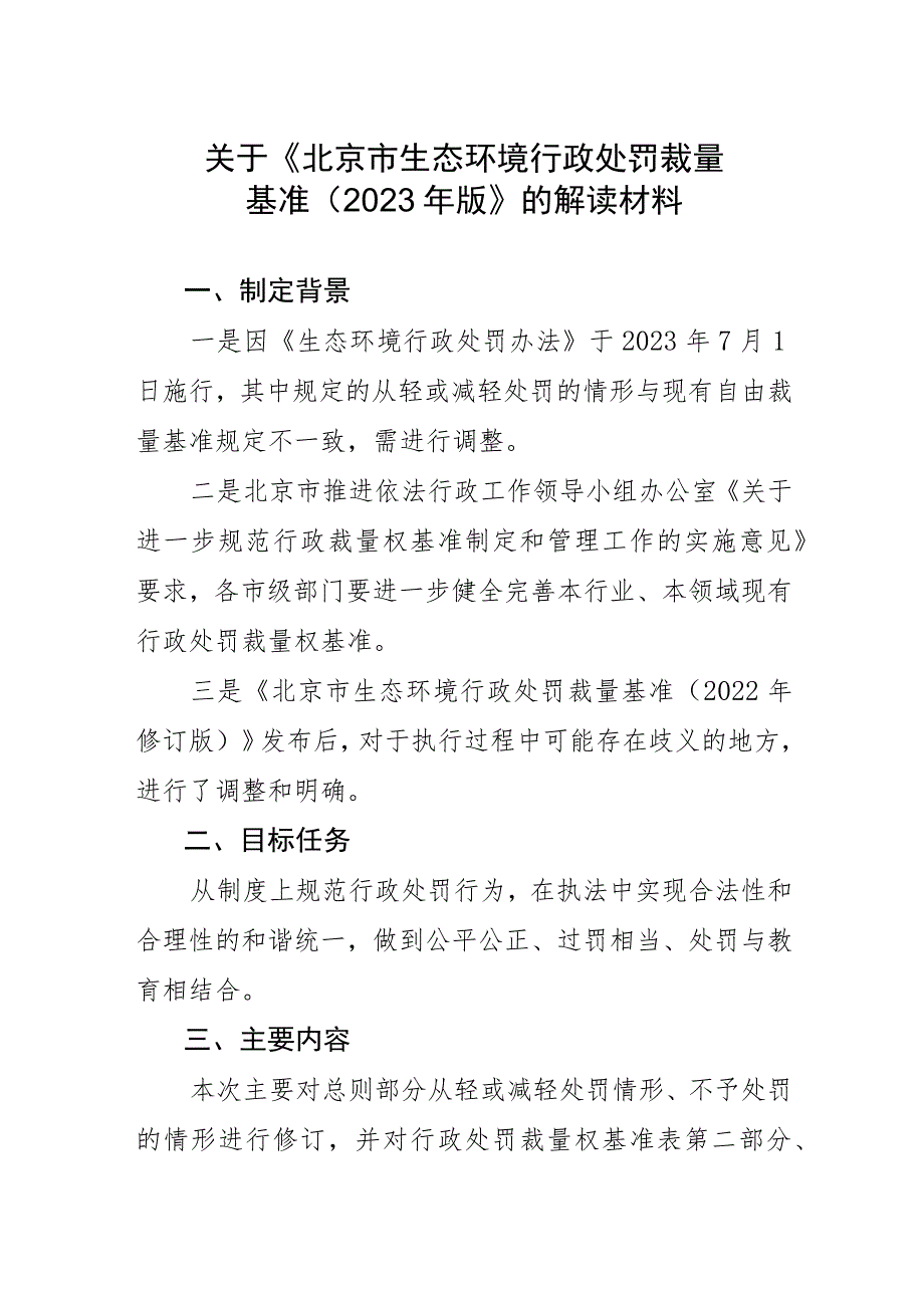 北京市生态环境行政处罚裁量基准（2023年版）编制说明.docx_第1页