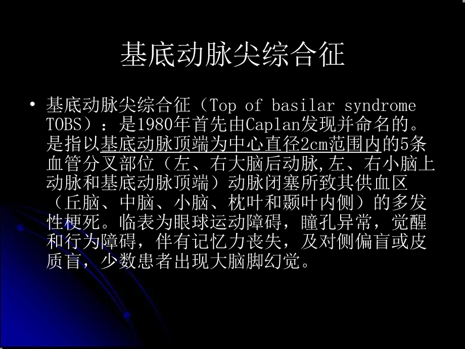 基地动脉尖综合征.ppt_第2页