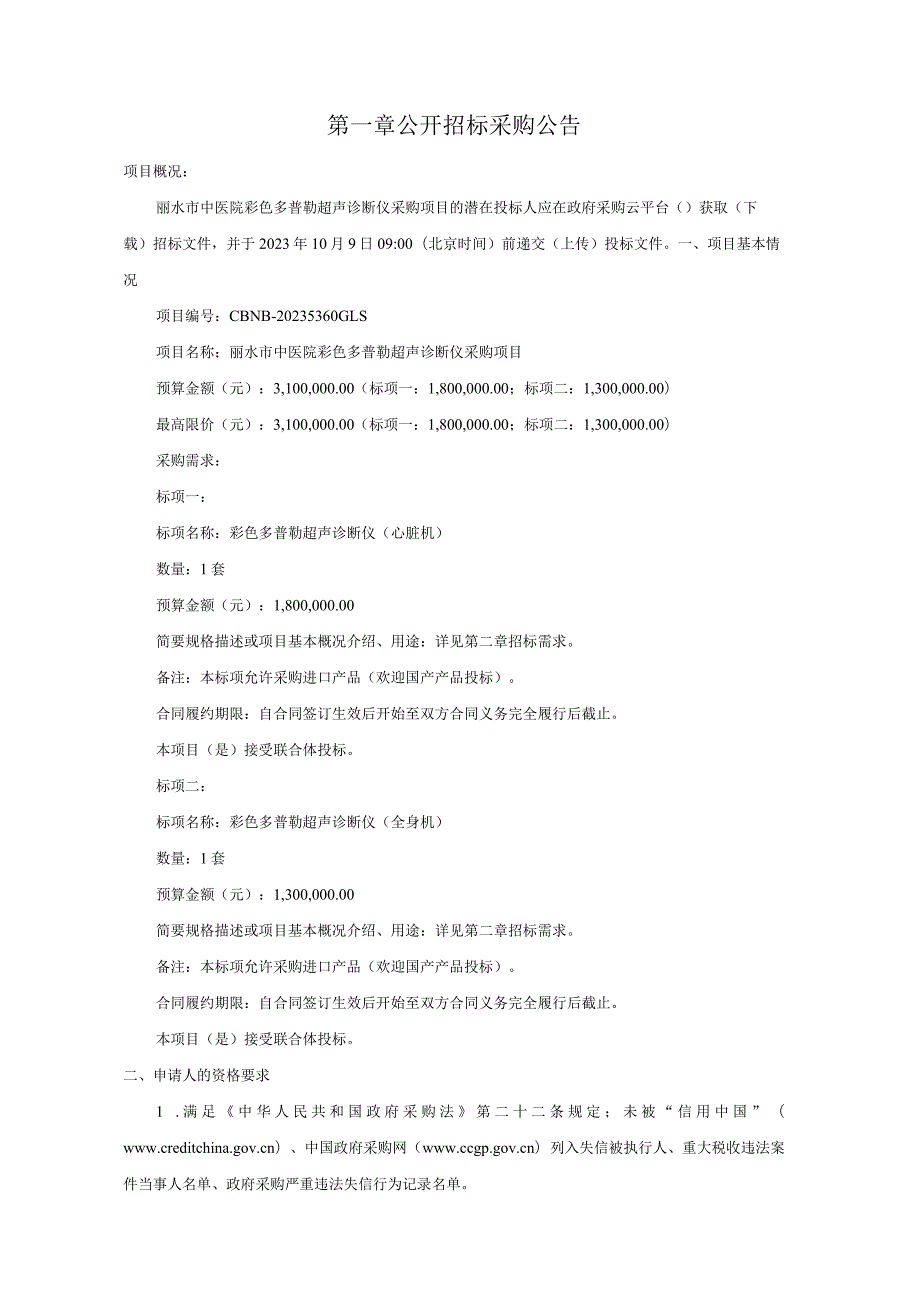 中医院彩色多普勒超声诊断仪采购项目招标文件.docx_第3页