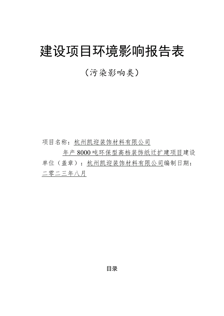 年产8000吨环保型高档装饰纸迁扩建项目环境影响报告.docx_第1页