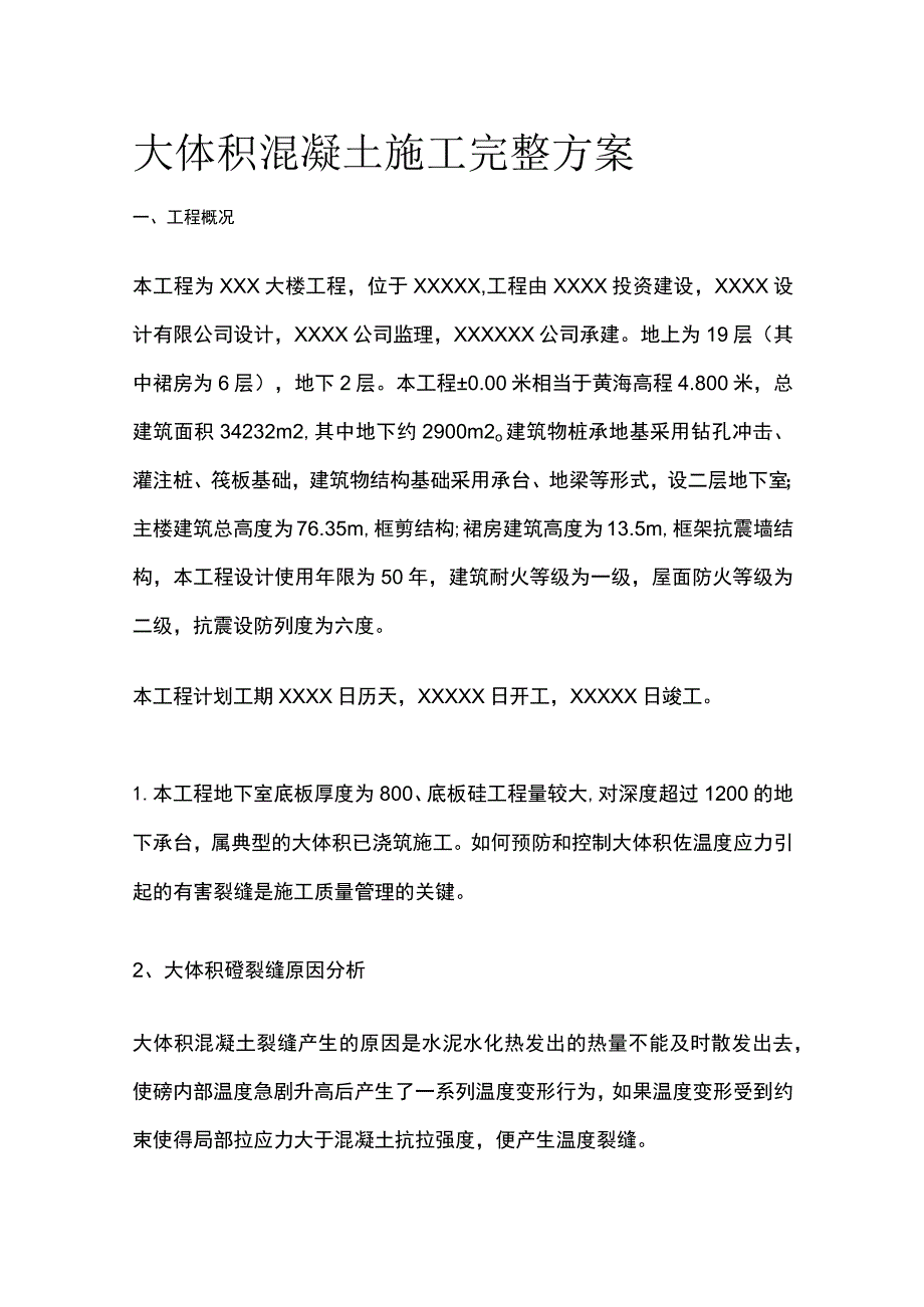 大体积混凝土施工完整方案.docx_第1页