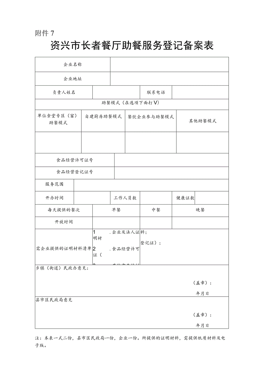 资兴市长者餐厅助餐服务登记备案表.docx_第1页