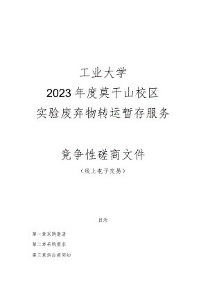 工业大学2023年度莫干山校区实验废弃物转运暂存服务招标文件.docx