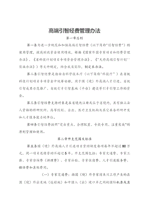 高端引智经费管理办法.docx