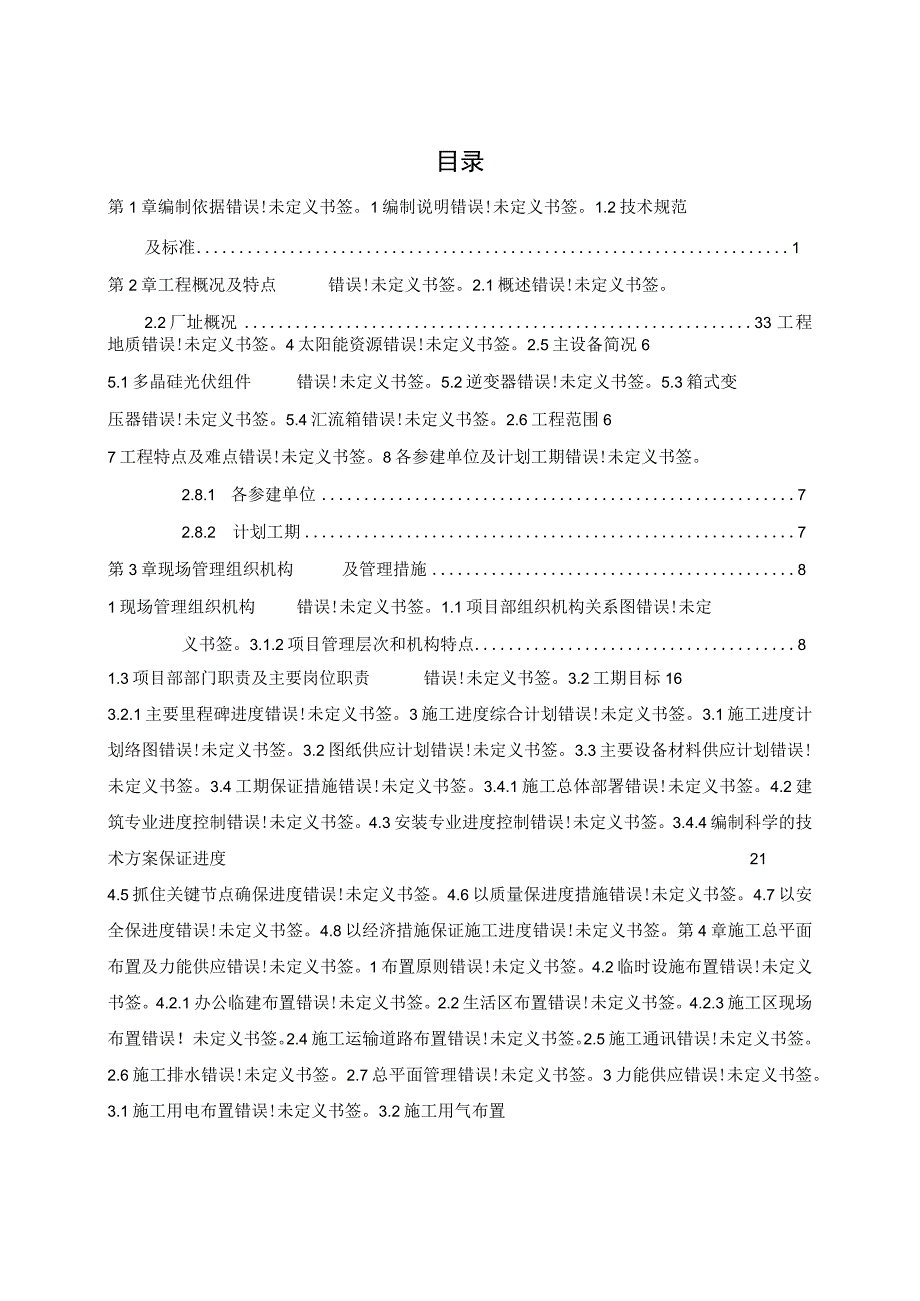 施工项目部施工组织设计.docx_第1页