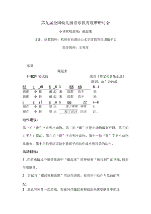 幼儿园优质公开课：小班歌唱《藏起来》教案.docx