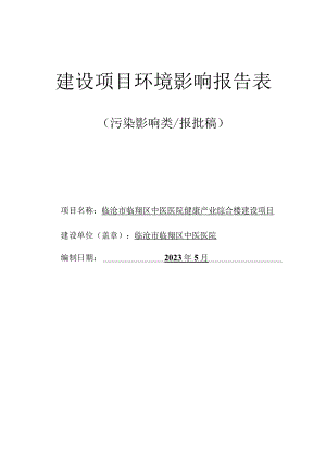 中医医院健康产业综合楼建设项目环境影响报告.docx