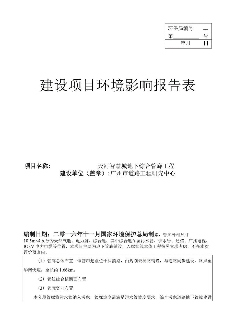 环保局第号年月日建设项目环境影响报告表.docx_第1页