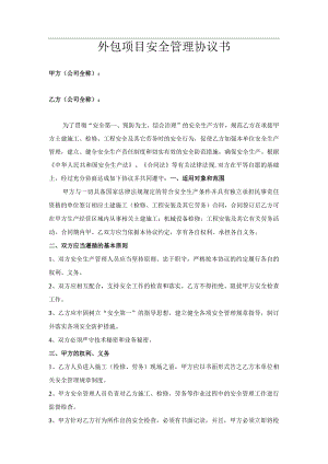 外包项目安全管理协议书( 范本）.docx