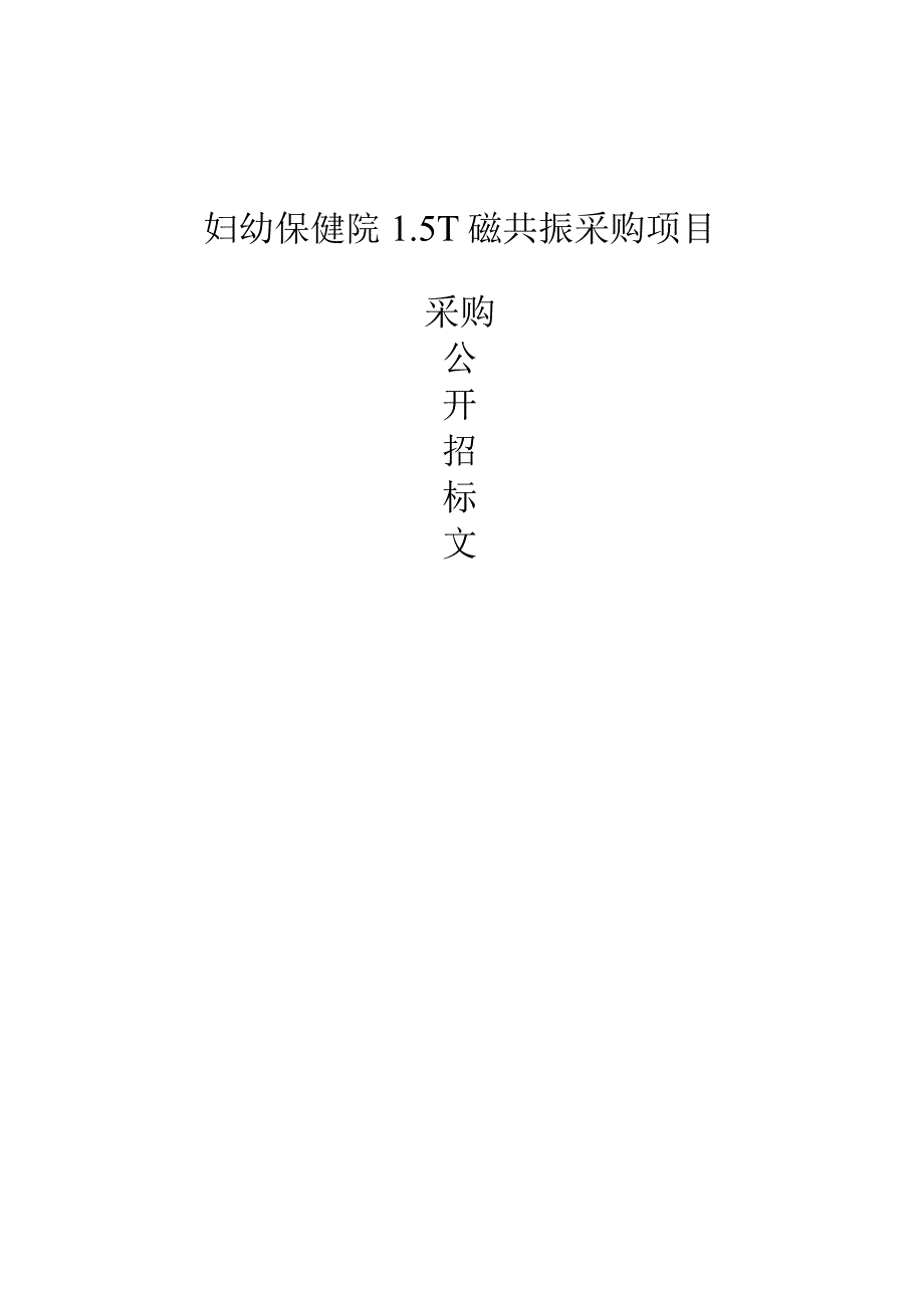 妇幼保健院1.5T磁共振采购项目招标文件.docx_第1页