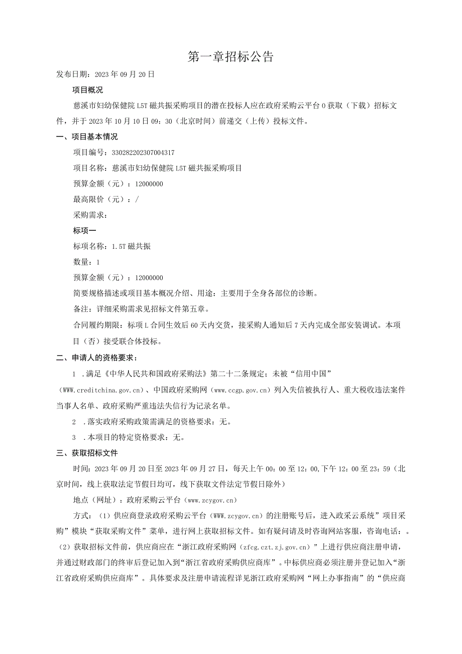 妇幼保健院1.5T磁共振采购项目招标文件.docx_第3页