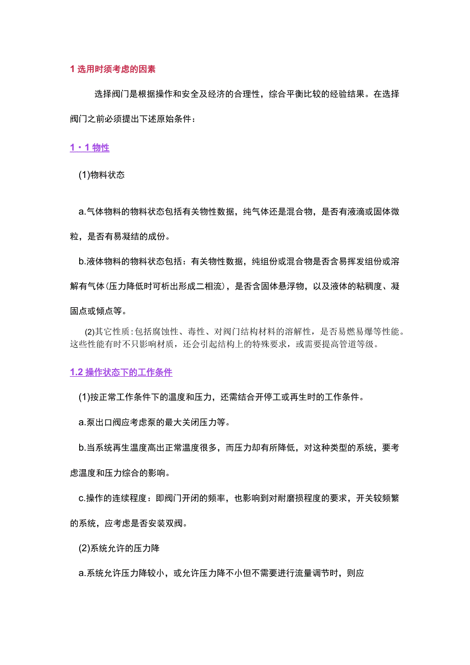 技能培训资料-阀门类别及选用.docx_第1页