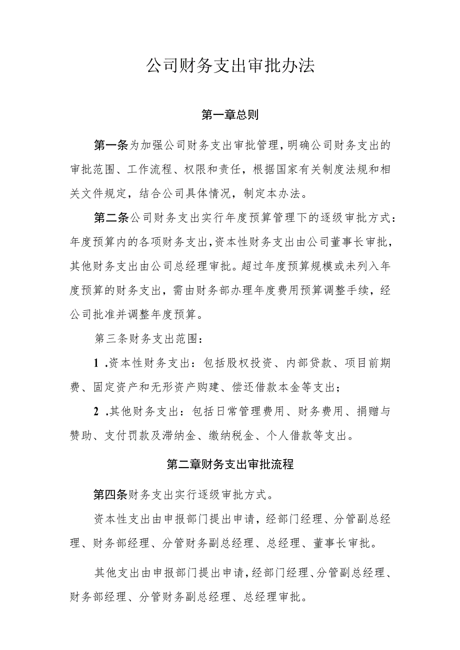 公司财务支出审批办法.docx_第1页