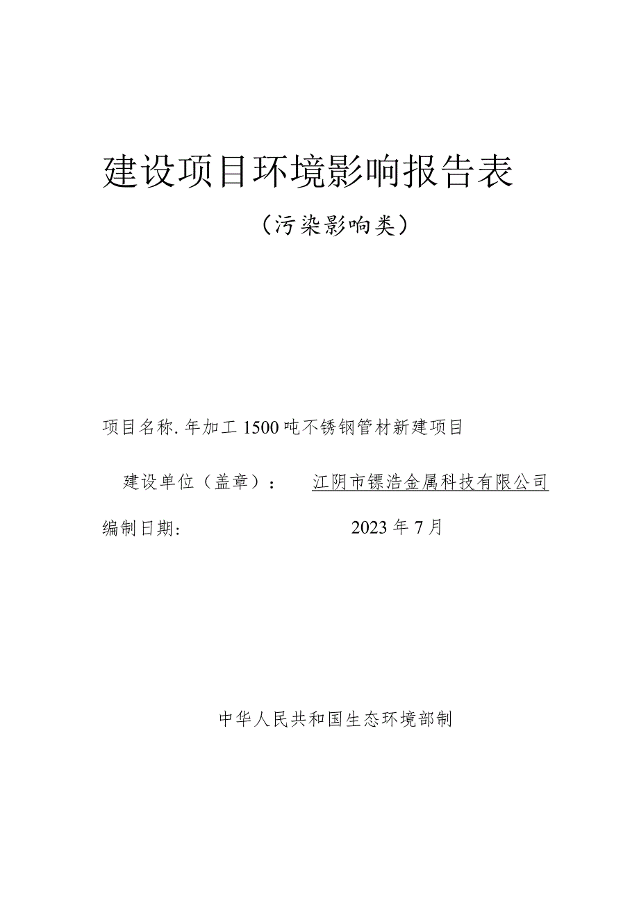 年加工1500吨不锈钢管材新建项目环境影响报告.docx_第1页