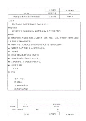 供配电设备操作运行管理规程.docx