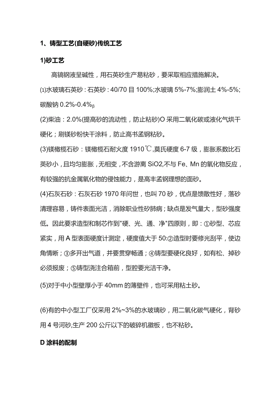 高锰钢铸件生产工艺汇编 .docx_第1页