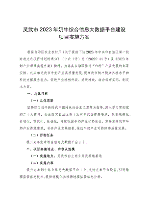 灵武市2023年奶牛综合信息大数据平台建设项目实施方案.docx