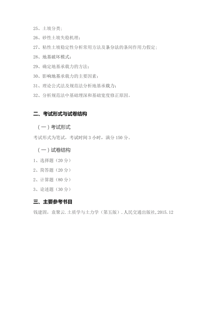 重庆交通大学2023年全国硕士研究生招生考试《土质学与土力学》考试大纲.docx_第2页