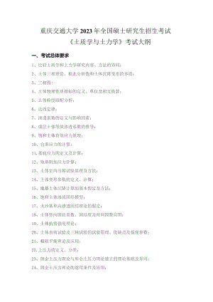 重庆交通大学2023年全国硕士研究生招生考试《土质学与土力学》考试大纲.docx