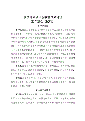 科技计划项目验收暨绩效评价工作规程（试行）.docx