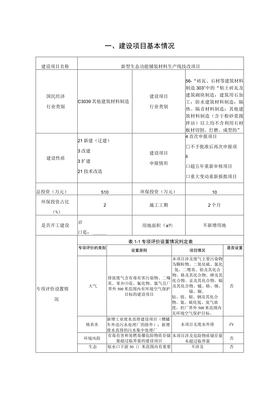 新型生态功能铺装材料生产线技改项目环境影响报告.docx_第1页