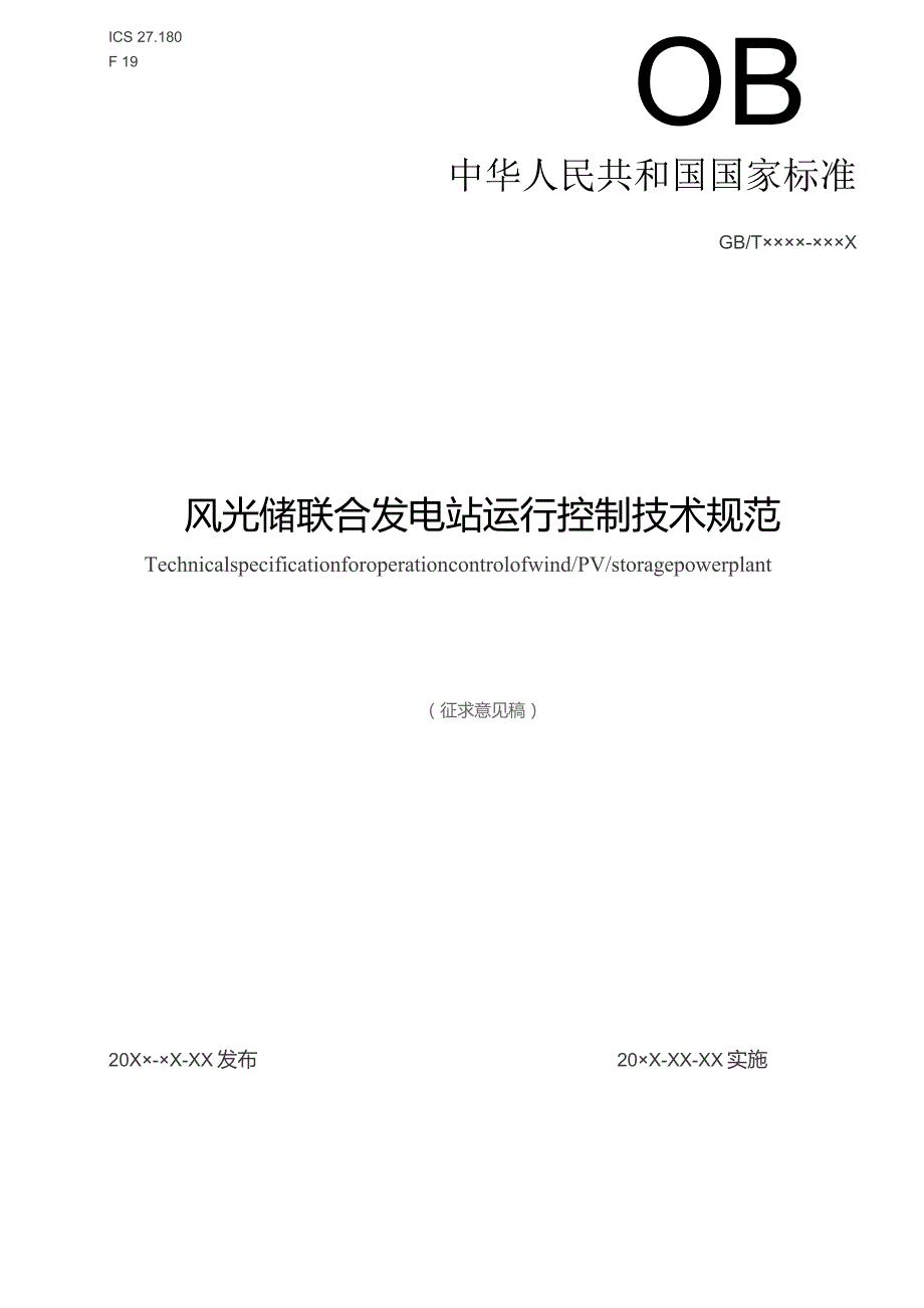 风光储联合发电站运行控制技术规范.docx_第1页