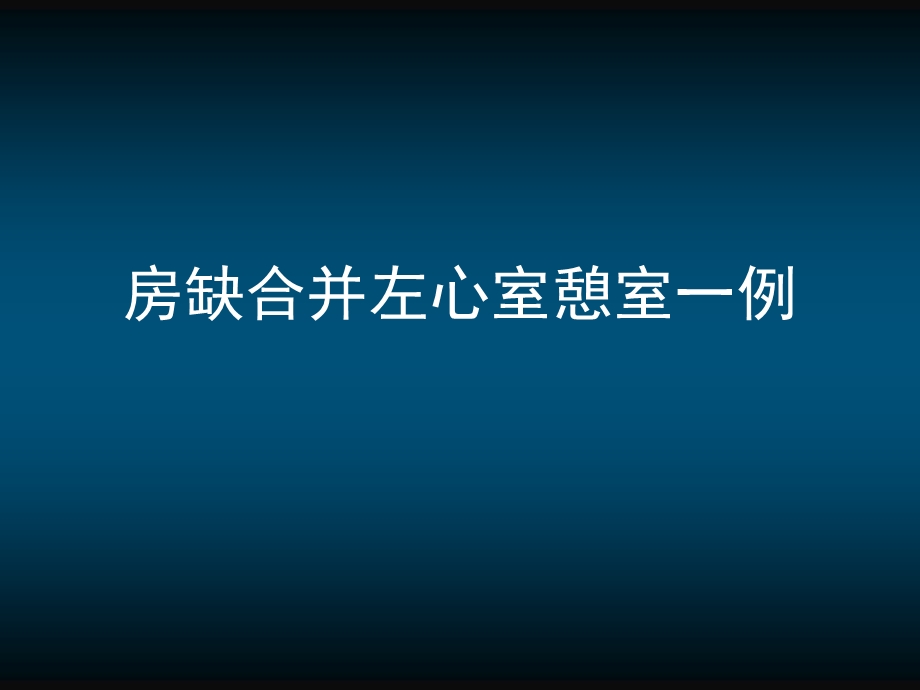 房缺合并左心室憩室一例.ppt_第1页