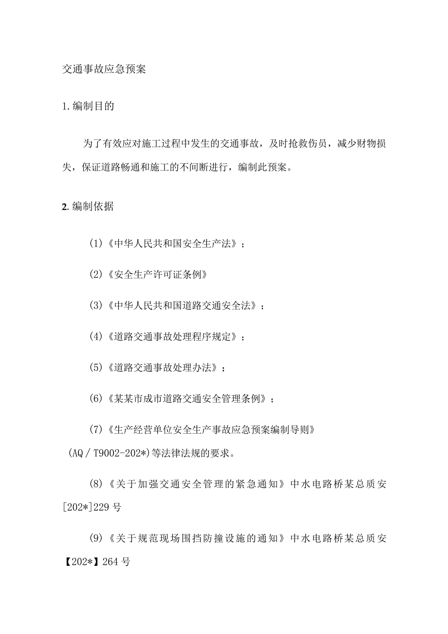 二工区交通事故应急救援预案（修订版）.docx_第3页