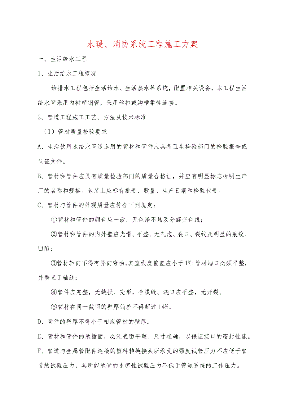 水暖、消防系统工程施工方案.docx_第1页