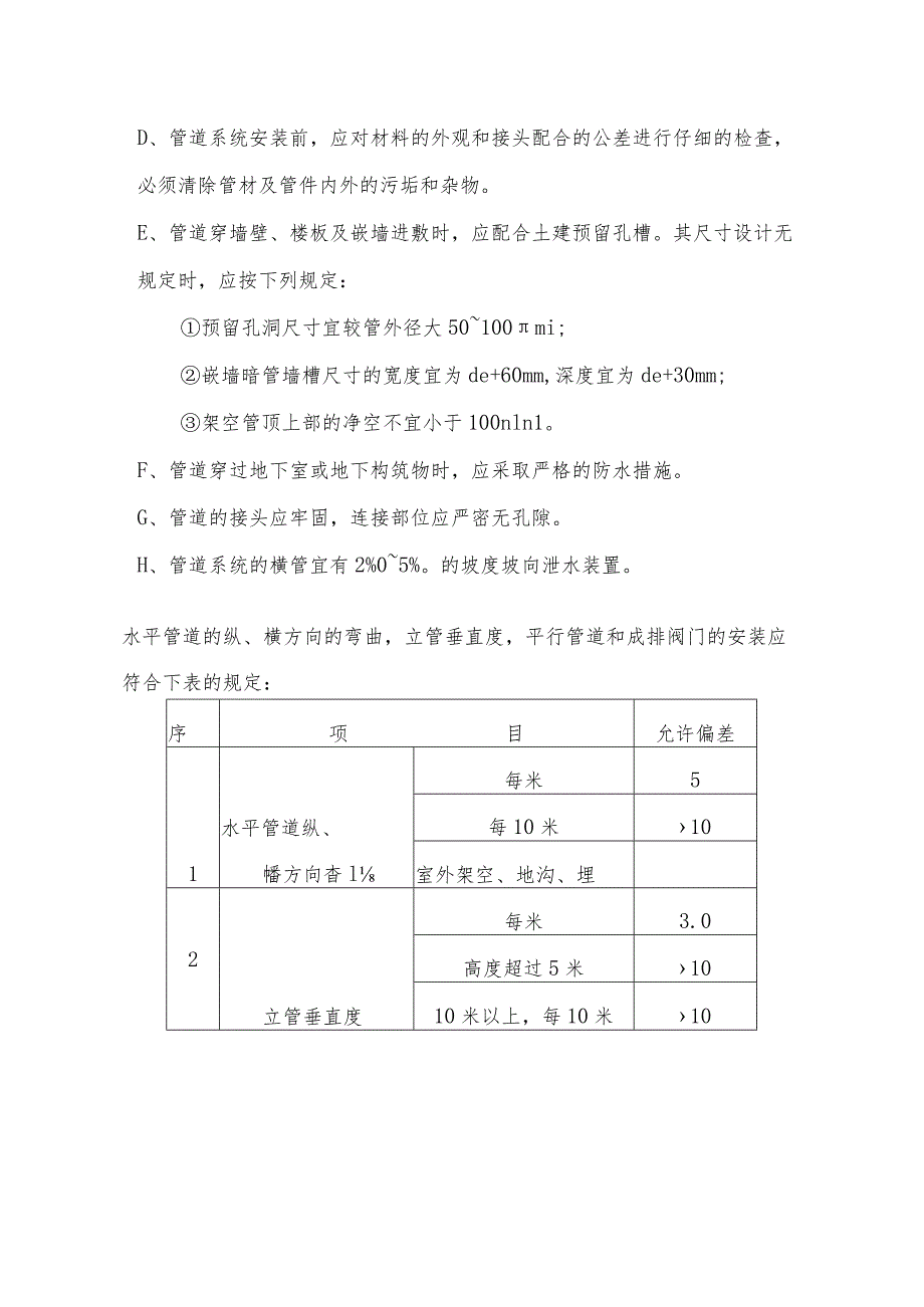 水暖、消防系统工程施工方案.docx_第3页